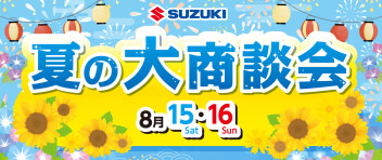 夏の大商談会！！情報解禁！！